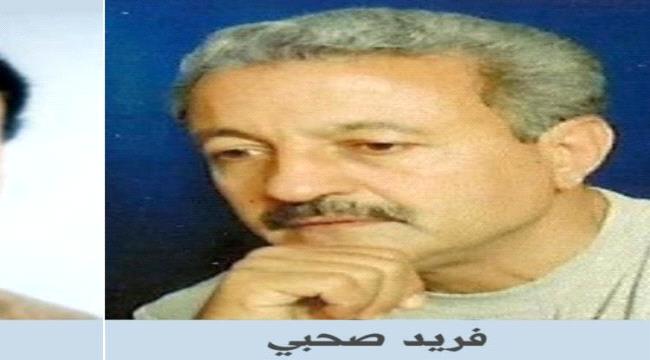 الموت يغيب الصحفي العدني "فريد صحبي"