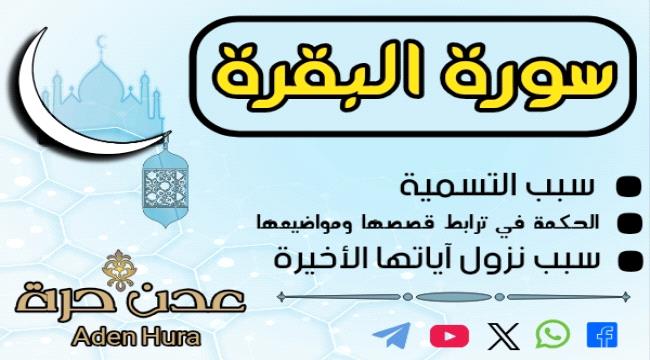 سورة البقرة... سبب التسمية والحكمة في ترابط قصصها وأحكامها