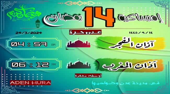 إمساكية 14 رمضان 2024 ومواقيت الصلاة في عدن