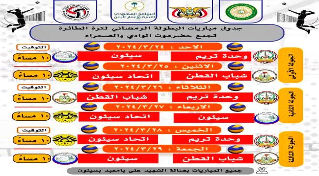 انطلاق البطولة الرمضانية لكرة السلة والطائرة في محافظة حضرموت