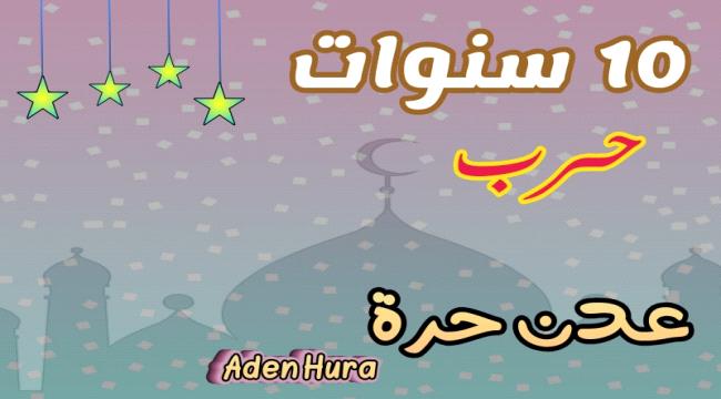 اليمن... عشر سنوات من الحرب