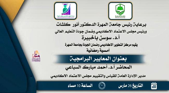 مجلس الاعتماد الأكاديمي وضمان جودة التعليم العالي  وجامعة المهرة يقيمان أمسية رمضانية في المعايير البرامجية