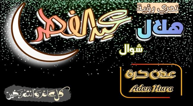 موعد عيد الفطر المبارك فلكيا وحسب الرؤية الشرعية