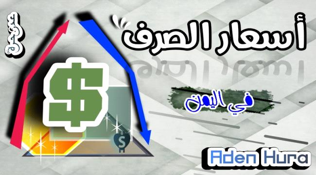 أسعار العملات الأجنبية مقابل الريال اليمني في ختام تعاملات 