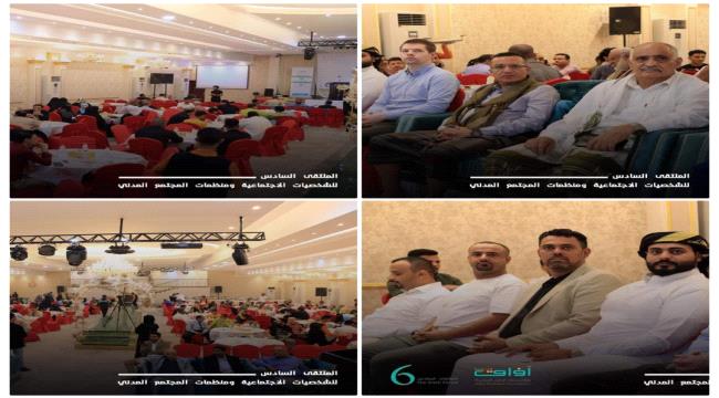 مؤسسة آفاق تنظم الملتقى السادس للشخصيات الاجتماعية ومنظمات المجتمع المدني في العاصمة عدن 