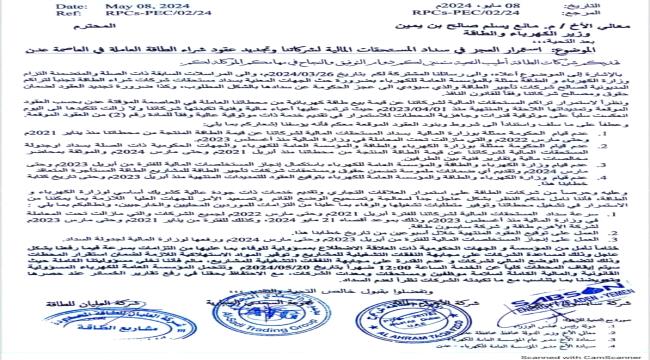 الطاقة المشتراة تُهدد بالتوقف عن العمل حتى سداد مستحقاتها "وثيقة"