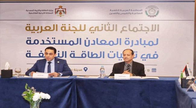 اليمن يشارك في الاجتماع الثاني للجنة المبادرة العربية للمعادن المستخدمة في تقنيات الطاقة النظيفة