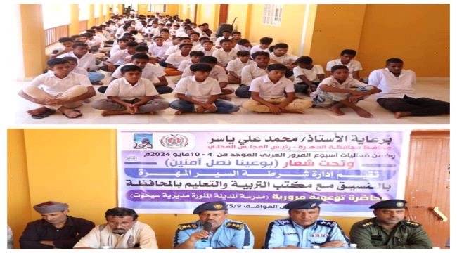 شرطة السير بالمهرة تنظم محاضرة توعوية لطلاب المدارس 