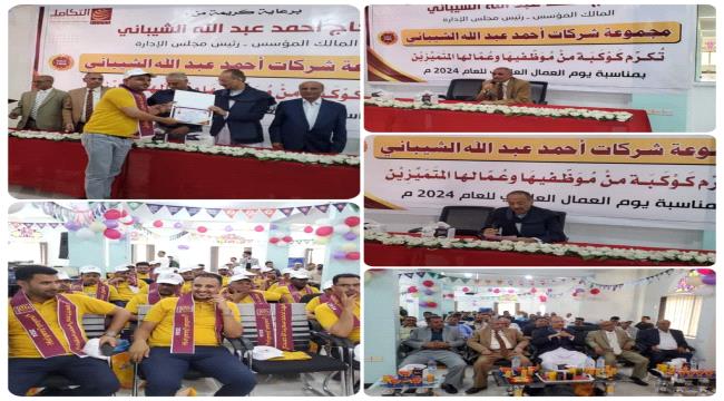 وكيل تعز يشارك في حفل التكريم السنوي لعمال مجموعة شركات أحمد عبد الله الشيباني بمناسبة يوم العمال العالمي 