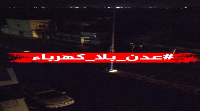 عدن بلا كهرباء.. حملة إلكترونية لتسليط الضوء وضع الكهرباء 