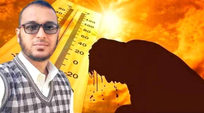 باتيسير يوضح اسباب ارتفاع درجات الحرارة في عدن