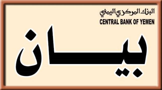 البنك المركزي اليمني يكشف حقيقة تهريب الأموال للخارج 