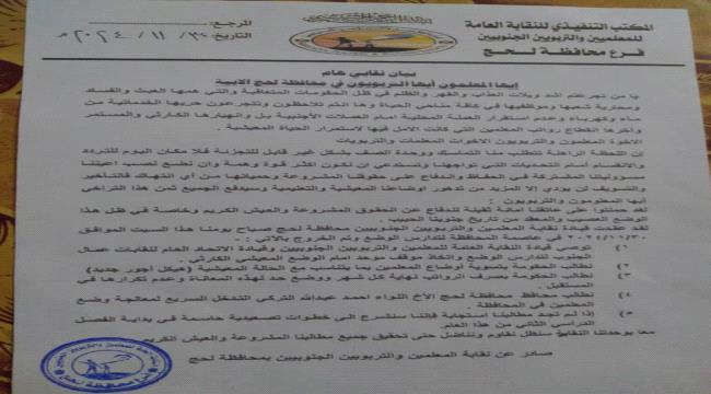 خيبة أمل في بيان نقابة المعلمين في لحج