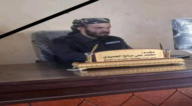 مدير مكافحة المخدرات بلحج ينعي الشهيد الحُميدي أحد أبطال حزام الضالع