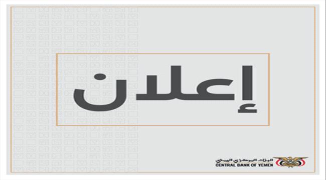 المركزي اليمني يستأنف مزاداته بعد انقضاء إجازة العيد