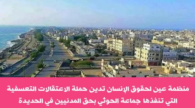 اليمن... منظمة حقوقية تدين الاعتقالات الحوثية التي طالت عشرات المدنيين في "الحديدة"