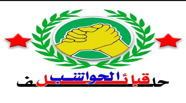 تحذير شديد اللهجة صادر عن حلف قبائل الحواشب