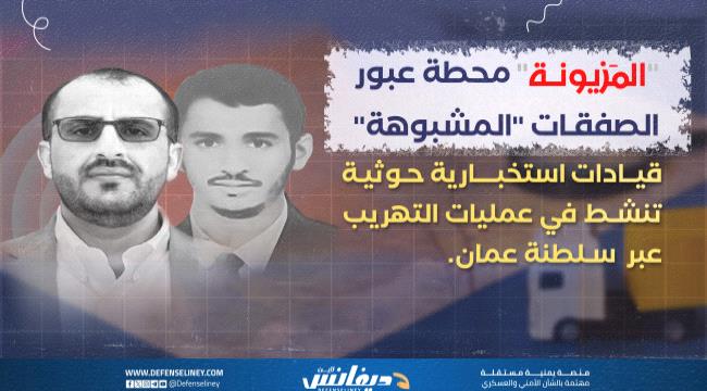 «المزيونة».. شريان الحياة للميليشيات وسر قوة الحوثيين