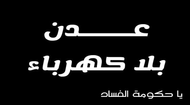 رئيس الوزراء اليمني يفتتح في عدن ورشة عمل حول "مكافحة الفساد"!! 