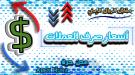 أسعار صرف العملات الأجنبية وبيع وشراء الذهب اليوم 