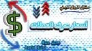 أسعار العملات الأجنبية مقابل الريال اليمني مساء اليوم 