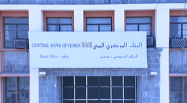 المركزي اليمني يوقف "شركة المهدي" للصرافة
