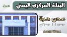 قرار جديد صادر عن البنك المركزي اليمني في عدن  ...