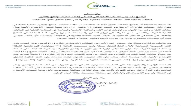 شركة "بترومسيلة" تعلن توقف عملها بشكل كامل وقهري 