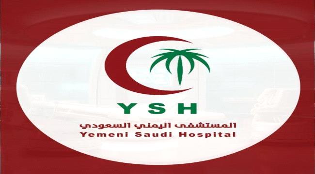 المستشفى اليمني السعودي يقرّ خصما إنسانيا بنسبة "20%" لأسر شهداء الجيش والمقاومة