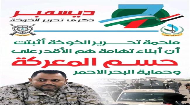 لتسليط الضوء على تضحيات أبناء تهامة.. المقاومة التهامية تطلق حملة إلكترونية بمناسبة ذكرى تحرير مديرية الخوخة