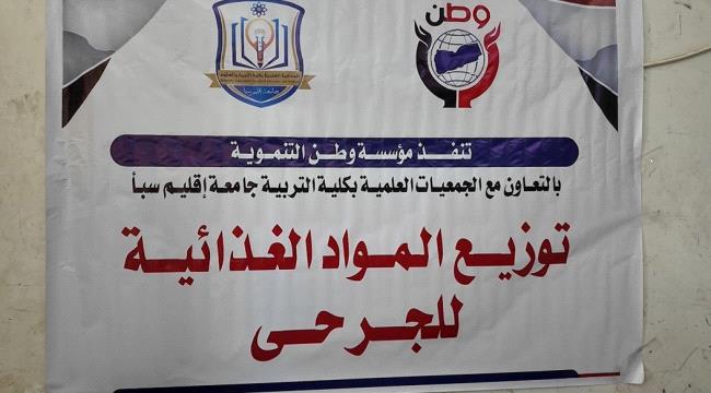 مأرب: مؤسسة وطن توزّع مواد غذائية لجرحى الجيش الوطني