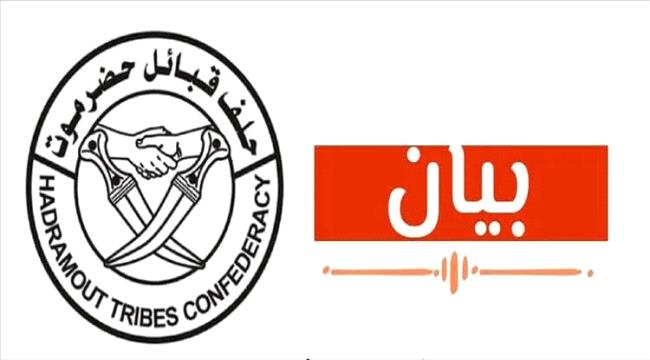 حلف قبائل حضرموت يصدر بيانا توضيحيا بشأن أحداث الهضبة