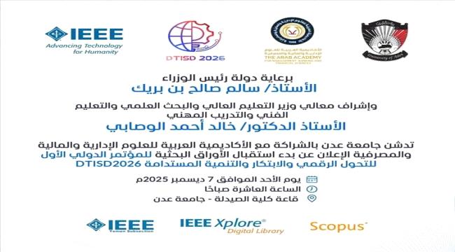 جامعة عدن والأكاديمية العربية تستعدان لإطلاق أول مؤتمر دولي للتحول الرقمي والابتكار