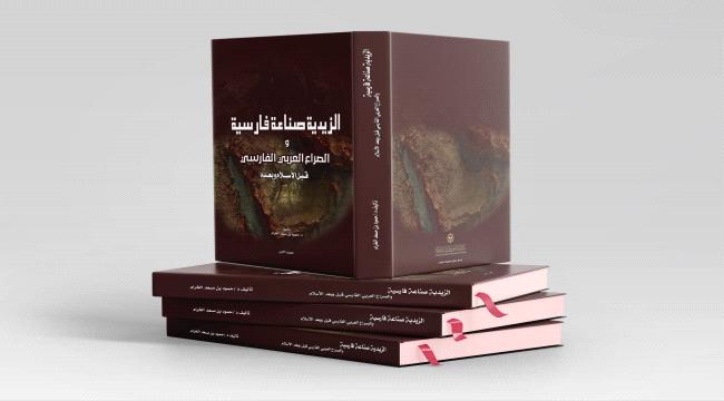 "الزيدية.. صناعة فارسية"... كتاب جديد يفتح النقاش حول قراءة الصراع العربي الفارسي