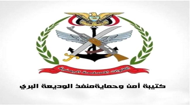 كتيبة حماية وأمن منفذ الوديعة تحذر من تصوير المنشآت العسكرية