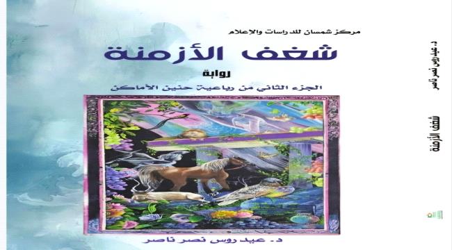 شغف الأزمنة 