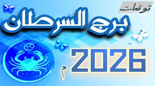توقعات برج السرطان لعام «2026».. عام التحولات الاستثنائية