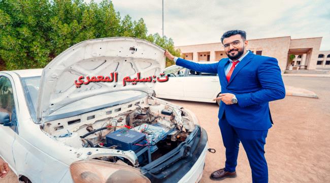 خريجو هندسة عدن يحوّلون سيارة بنزين إلى كهربائية ذكية بالكامل