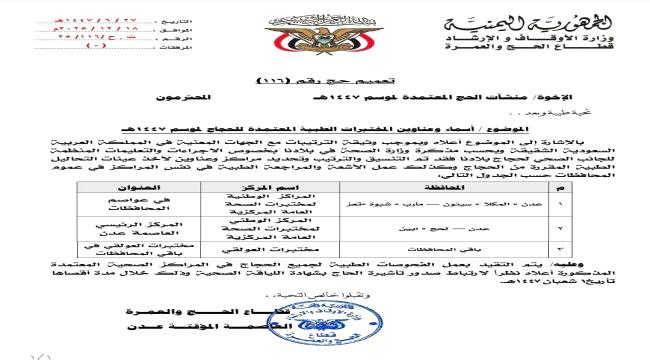 وزارة الأوقاف تُقر أسماء وعناوين المختبرات الطبية الخاصة بحجاج موسم 1447هـ