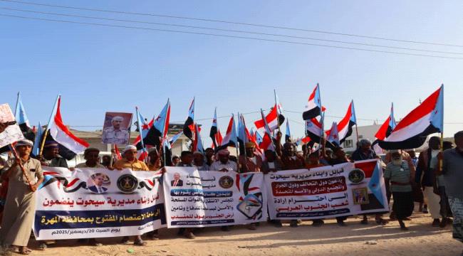 المهرة.. سيحوت تعزز زخم اعتصام الغيضة المفتوح بحشود جماهيرية واسعة