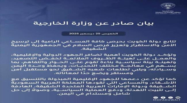 الكويت تحدد موقفها من الأحداث الجارية في 