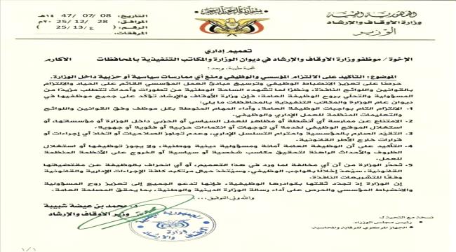 وزارة الأوقاف والإرشاد تشدد على موظفيها الإلتزام  الوظيفي المؤسسي وتمنعهم من الأنشطة السياسة (تعميم)