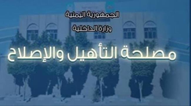 مصلحة التأهيل والإصلاح بوزارة الداخلية تعلن الإفراج عن 15 نزيلاً ودخول 13 آخرا إلى فروعها بالمحافظات المحررة