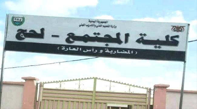 كلية المجتمع في لحج تعلن إغلاق أبوابها أمام مئات الطلاب (وثيقة)