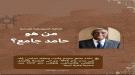 من هو « حامد جامع » المترجم والأديب والمفكر السياسي؟...