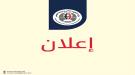 اليمن.. وزارة التعليم العالي تحذر من التسجيل في 