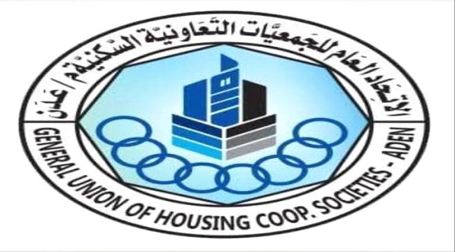 الرقابة والتفتيش للجمعيات التعاونية السكنية في عدن تصدر بيانا رسميًا بشأن حملات التشويه