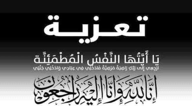 تعزية من موظفي مؤسسة كهرباء عدن للأستاذ حيدر عبدالله في وفاة كريمته