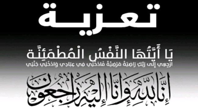 العميد البرهمي يُعزّي في وفاة خالد فضل محسن