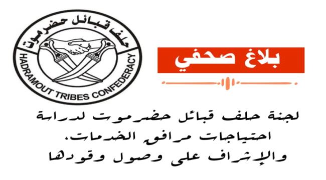 بيان جديد صادر عن حلف قبائل حضرموت بشأن وقود الكهرباء